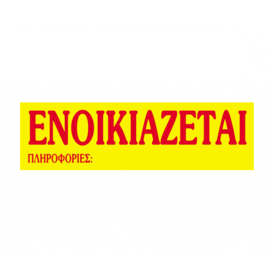 Next μπλοκ "Ενοικιάζεται" 50φύλλων 12x40εκ. Next μπλοκ "Ενοικιάζεται" 50φύλλων 12x40εκ.